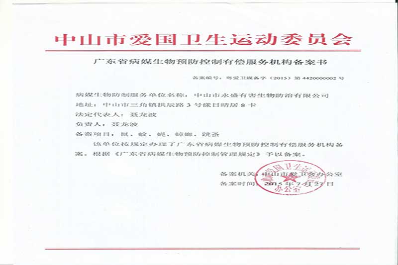 廣東省病媒生物預(yù)防控制備案表